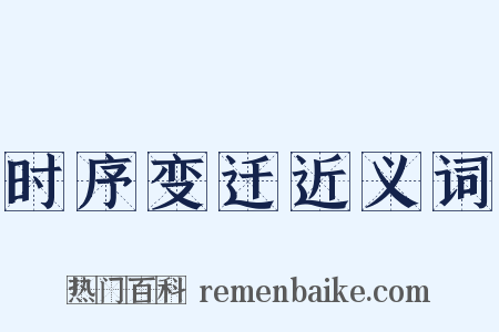 时序变迁近义词是什么意思的图片